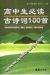 高中生必读古诗词100首 封面