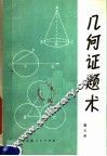 几何证题术 封面