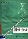 圆锥曲线 封面