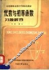 代数与初等函数习题解答 封面