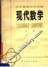 现代数学  第1集 封面