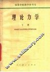 理论力学  下  第2版 封面