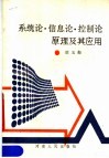 系统论·信息论·控制论原理及其应用 封面