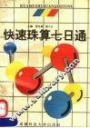 快速珠算七日通 封面