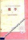 1980年中学生复习资料  数学  下 封面