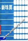 新珠算 封面