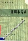 证明不等式 封面