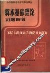 小学教师进修中等师范教材  算术基础理论习题解答 封面