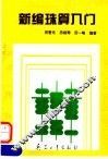 新编珠算入门 封面