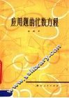 应用题的代数方程 封面