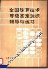 全国珠算技术等级鉴定达标辅导与练习 封面