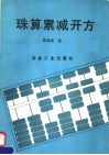 珠算累减开方 封面