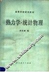 热力学统计物理 封面