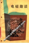电磁趣谈 封面