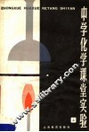 中学化学课堂实验  上 封面
