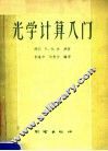 光学计算入门 封面