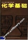 化学基础 封面