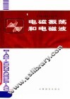 电磁振荡和电磁波 封面