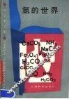 氢的世界 封面