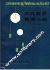 怎样解答物理习题  第2版 封面