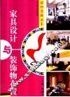 家具设计与装饰物布置  图集 封面