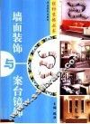 墙面装饰与案台镜饰  图集 封面