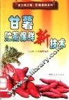 甘薯贮藏保鲜新技术 封面