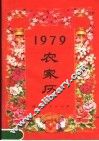 1979农家历 封面