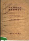 井下测量仪器使用管理办法  滴道煤矿测量试点经验 封面
