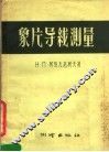 象片导线测量 封面