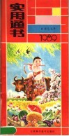 1989年实用通书 封面