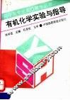 有机化学实验与指导 封面