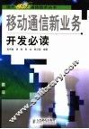 移动通信新业务开发必读 封面