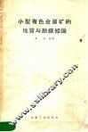 小型有色金属矿的地质与勘探知识 封面