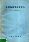 铁矿的普查勘探方法 封面