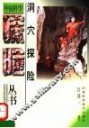洞穴探险 封面
