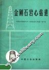 金刚石岩心钻进 封面