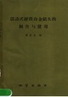 活动式硬质合金钻头的制作与使用 封面
