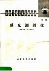 冶金工业技术革新资料  第15号  感光测斜仪 封面