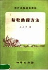 钻料钻探方法 封面