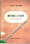 槽井探工人须知 封面