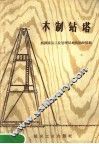 木制钻塔 封面