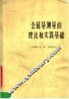 金属量测量的理论和实践基础 封面