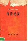 煤矿技术经验选辑  煤田钻探 封面