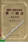 煤炭工业技术革命第一回合  地质勘探 封面