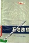 石油工业通俗读物  石油勘探 封面