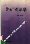 岩矿资源学 封面