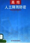 高炮人工降雨防雹 封面