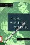 中尺度对流系统及其预报 封面