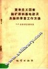 资本主义国家铀矿原料基地状况及铀的普查工作方法 封面